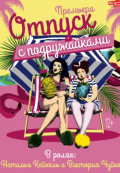 Отпуск с Подружайками
