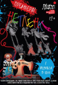 Нетленка