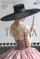 Тоска