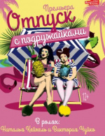 Отпуск с Подружайками
