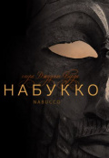Набукко