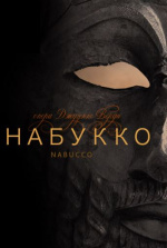 Набукко