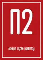 Аида (2025)