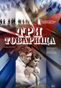 Три товарища