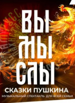 Вымыслы