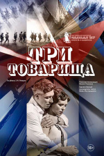 Три товарища
