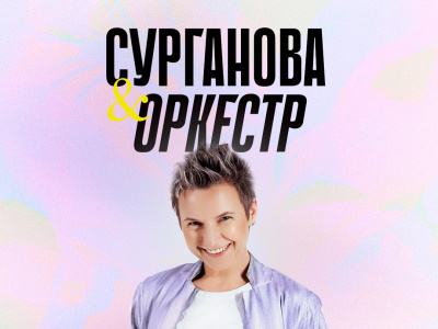 Фото Концерт группы Сурганова и оркестр