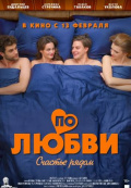 По любви