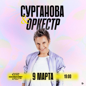 Концерт группы "Сурганова и оркестр"