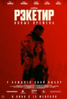 Рэкетир. Новые времена