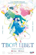 Твой цвет (Kimi no iro)