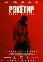 Рэкетир. Новые времена (Рэкетир III)