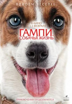 Гампи. Собачья жизнь (Gump - Jsme dvojka)