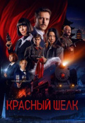 Красный шелк
