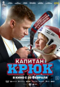 Капитан Крюк Капитан Крюк
