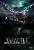 Заклятье. Последний стрим Заклятье. Последний стрим