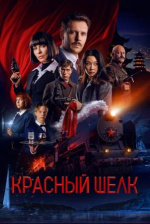 Красный шелк
