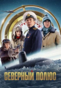 Северный полюс Северный полюс