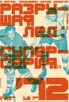 Разрушая лёд: Суперсерия 1972