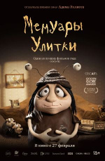 Мемуары Улитки (Memoir of a Snail)