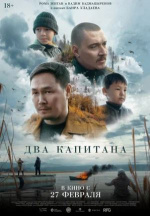 Два капитана Два капитана