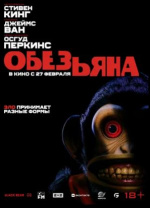 Обезьяна (The Monkey)
