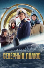 Северный полюс