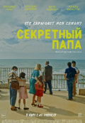 Секретный папа Секретный папа