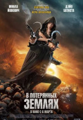 В потерянных землях