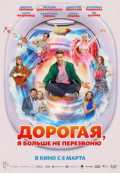 Дорогая, я больше не перезвоню