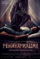 Реинкарнация. Предсмертные муки