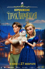 Королевские приключения (Pysná princezna)