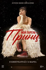 Мой парень – принц (Perdida)
