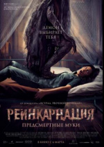 Реинкарнация. Предсмертные муки (Sakaratul Maut)