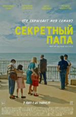 Секретный папа (E se mio padre)