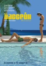 Бассейн (La piscine)
