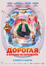 Дорогая, я больше не перезвоню