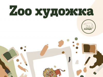 Фото Программа Zoo художка: Весеннее пробуждение