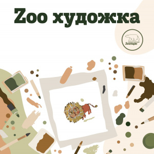 Программа "Zoo художка: Весеннее пробуждение"