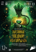 Хозяйка Медной горы