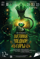 Хозяйка Медной горы