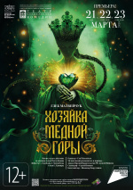 Хозяйка Медной горы