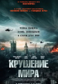 Крушение мира