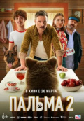Пальма 2 Пальма 2