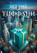 Без ума от Тиффани