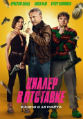 Киллер в отставке Киллер в отставке