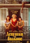 Девушки на балконе