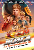 Жига. На полной скорости