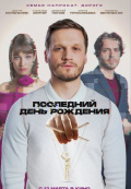 Последний день рождения