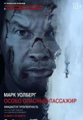 Особо опасный пассажир Особо опасный пассажир